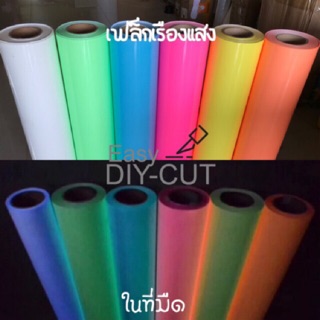 เฟล็กเรืองแสง เฟล็กรีดติเสื้อ โพลีเฟล็ก พร้อมส่ง💥 ส่งเร็ว Easy DIY-CUT Easy DIY-CUT