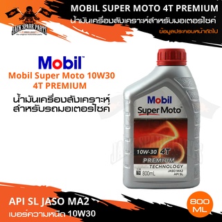 MOBIL SUPER MOTO 4T 10W30 / 20w40 / 20w50 PREMIUM TECHNOLOGY น้ำมันเครื่อง โมบิล ถึ่งสั่งเคราะห์ สินค้าล้างสต๊อก