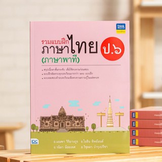 หนังสือ รวมแบบฝึกภาษาไทย ป.๖ (ภาษาพาที) | หนังสือภาษาไทย ป.6 แบบฝึกหัด ภาษาไทย ประถม พัฒนาทักษะทางภาษาไทย