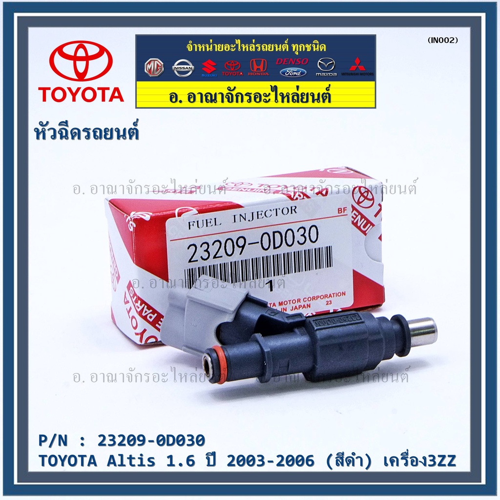 (ราคา /1 ชิ้น)***ราคาพิเศษ***หัวฉีดใหม่แท้ TOYOTA Altis 1.6 ปี 2003-2006 เครื่อง3ZZ (สีดำ) แถมฟรี ปล