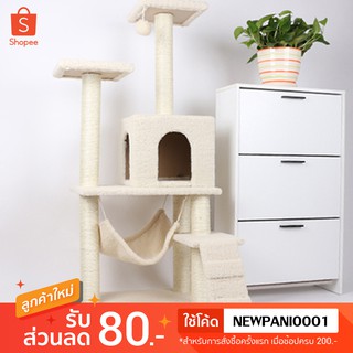 **ลดพิเศษ** คอนโดแมว Cat tree สูง 140 cm (สีครีม/สีเทา/สีน้ำตาล/แบบไม้)