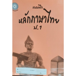 8857122353215 :แบบฝึกหลักภาษาไทย ป.1+เฉลย