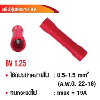 สลิปหุ้มต่อสาย BV1.25