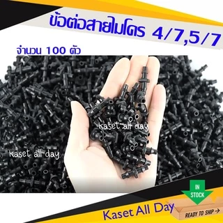 ข้อต่อ สายไมโคร 4/7 5/7 มิล อะแดปเตอร์ ข้อต่อ pe ท่อพีอี สายสปริงเกอร์ (ir08) 100 ตัว
