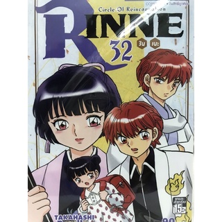 รินเนะ Rinne เล่ม 32 สินค้าพร้อมส่ง