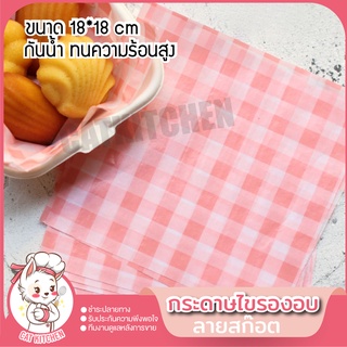 ❣️ส่งฟรี❣️ กระดาษไขรองขนม(ลายสก๊อต) กระดาษรองอบ ลายน่ารักสีพาสเทล กระดาษห่อขนม 1 แพ็ค 50 ชิ้น