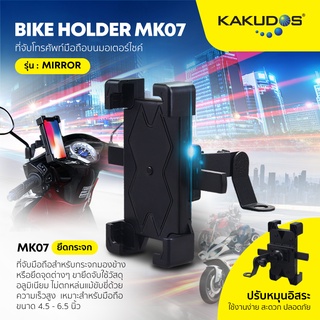 KAKUDOS Bike Holder MK07 (Mirror) ที่จับโทรศัพท์มือถือบนมอเตอร์ไซค์