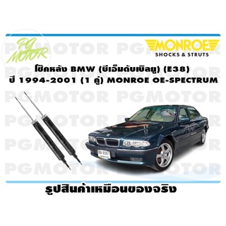 โช๊คหลัง BMW (บีเอ็มดับเบิลยู) (E38) ปี 1994-2001 (1 คู่) MONROE OE-SPECTRUM