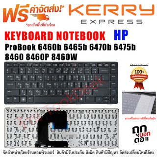 Keyboard HP คีย์บอร์ด เอชพี ProBook 6460b 6465b 6470b 6475b 8460 8460P 8460W