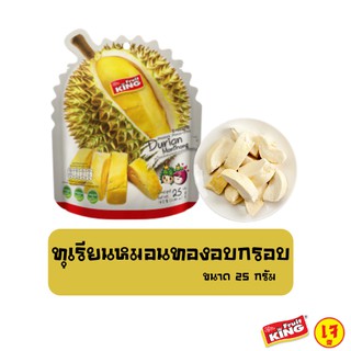 ฟรุ๊ตคิง (Fruit King) ทุเรียนหมอนทองอบกรอบ 25 กรัม.