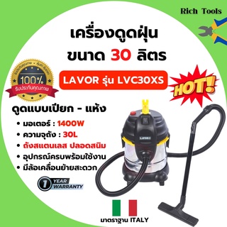 เครื่องดูดฝุ่น ดูดแห้งและเปียก LAVOR รุ่น LVC30XS (30 ลิตร-1200 w)   มาตราฐาน ITALY รับประกัน 1 ปี