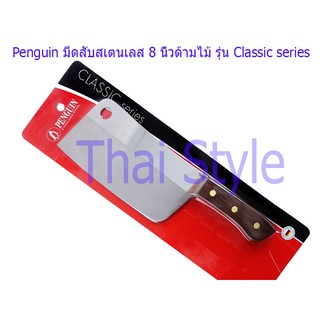 Penguin มีดสับสเตนเลส 8 นิ้วด้ามไม้ รุ่น Classic series