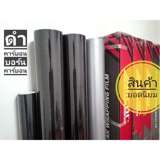 สติ้กเกอร์เคฟล่า6D เหมือนแท้100% มีขนาดติดกะบะเก๋ง