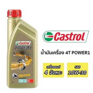 น้ำมันเครื่องรถมอเตอร์ไซด์ CASTROL POWER1