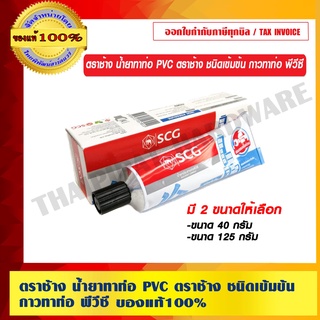 ตราช้าง น้ำยาทาท่อ PVC ตราช้าง ชนิดเข้มข้น กาวทาท่อ พีวีซี ของแท้ 100% ร้านเป็นตัวแทนจำหน่ายโดยตรง มีสองขนาดให้เลือก