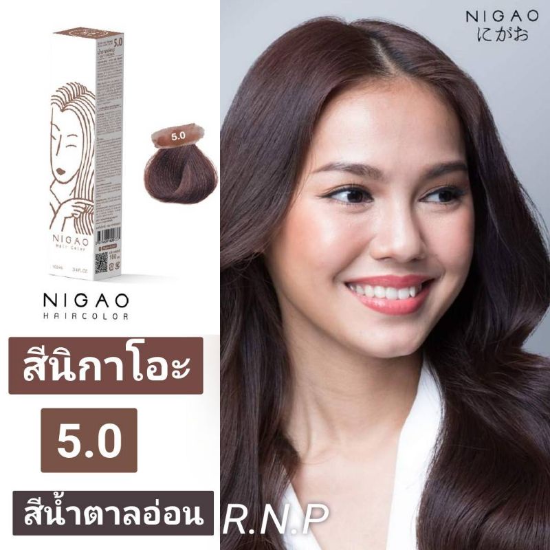 พร้อมส่ง ของแท้ สีย้อมผมนิกาโอะ Nigao โทนสีธรรมชาติ น้ำตาลอ่อน ปิดผมขาว 5.0+ไฮ 6% กลิ่นหอมไม่ฉุน และไม่แสบ