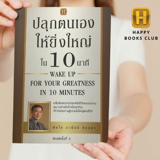 [ Happy Books Club ] หนังสือ ปลุกตนเองให้ยิ่งใหญ่ใน 10 นาที จิตวิทยา พัฒนาตนเอง