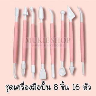 mukie shop ชุดเครื่องมือดินปั้น 8 ชิ้น 16หัว เหมาะกับงานฟองดองท์ ดินปั้น ดินเบา ดินเกาหลี ฟองดอง