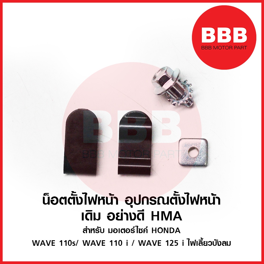 น็อตตั้งไฟหน้า (055) ชุด ตั้งไฟหน้า ตรงรุ่น เดิม สำหรับมอเตอร์ไซค์ HONDA รุ่น WAVE 110i ทุกปี WAVE 125 บังลม 110s คาบู