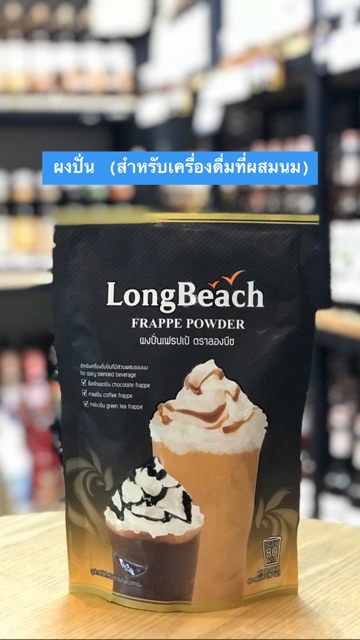 🔰ผงปั่น ผงสมูทตี้ ผงโยเกิร์ต ผงโฟมครีมชีส LongBeach - รูปที่ 3