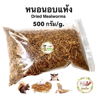 พร้อมส่ง หนอนอบแห้ง 500 กรัม/ gram. Goody Dried mealworms