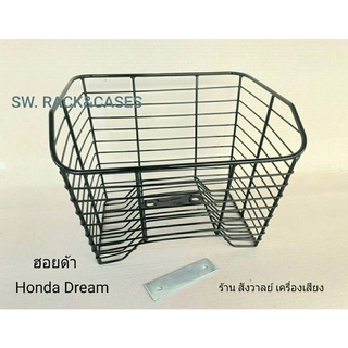 ตะกร้าหน้า ดรีมชุปเปอร์คัพ #สีดำ พร้อมอุปกรณ์ #ราคาโปร# (ราคาต่อ 1 ตัว) เหล็กหนาพ่นด้วยสีฝุ่นอีพ็อกซี่ แข็งแรงได้มาตรฐาน