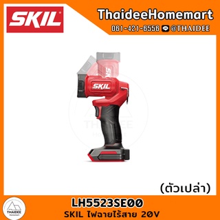 SKIL ไฟฉายไร้สาย 20V LH5523SE00 (เครื่องเปล่า) รับประกัน 2 ปี