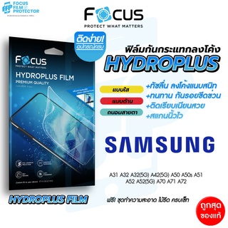 Focus Hydroplus ฟิล์มไฮโดรเจล โฟกัส Samsung A31 A32 A32 5G A42 5G A50 A50s A51 A52 A52S A53 A70 A71 A72