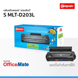 ตลับหมึก SAMSUNG MLT-D203L ใช้กับปริ้นเตอร์ รุ่น ProXpress SL M3820ND SL M3870FW SL M4070 D203 คอมพิวท์ Compute