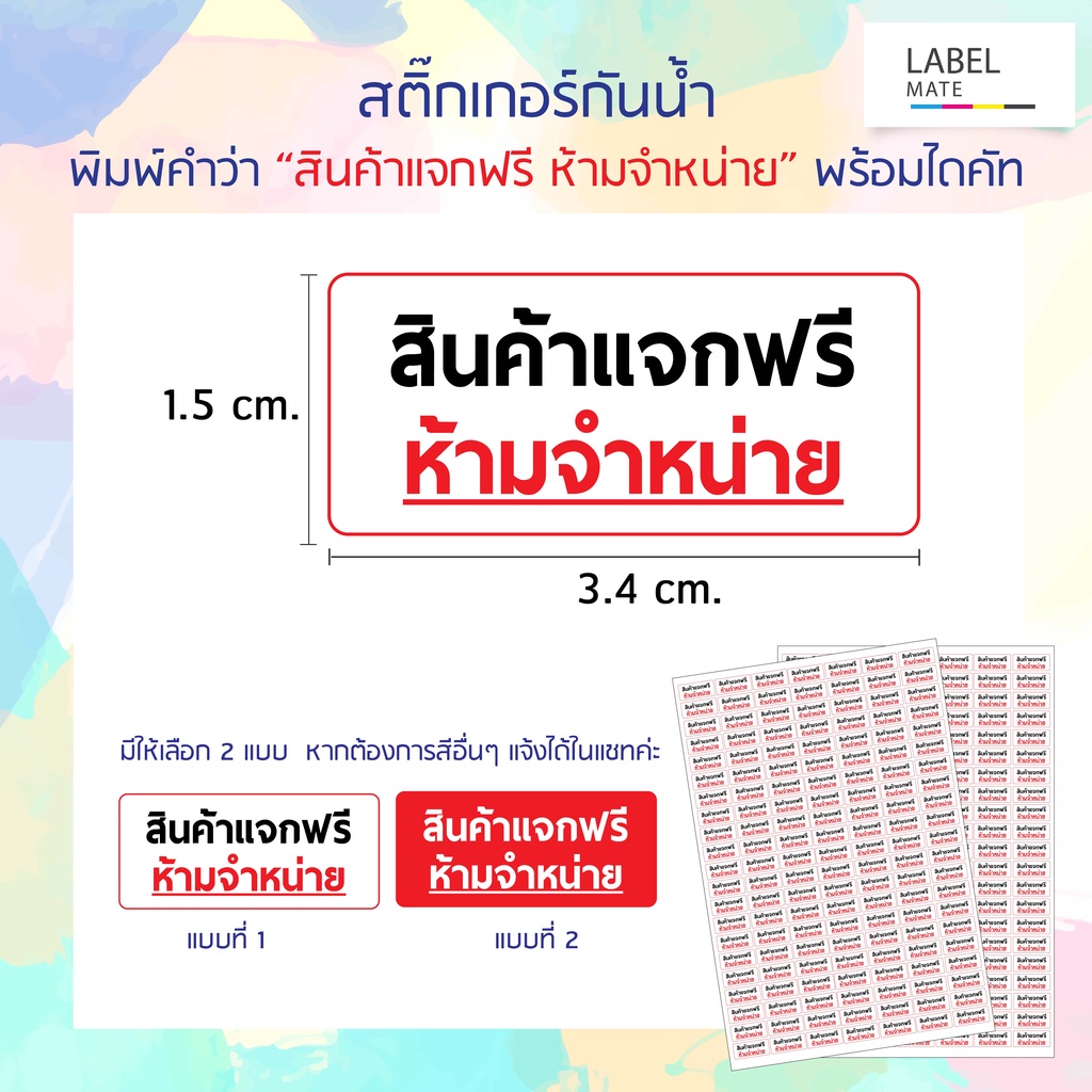 สติ๊กเกอร์ พิมพ์คำว่า "สินค้าแจกฟรี ห้ามจำหน่าย" พร้อมไดคัท ใช้งานได้เลย