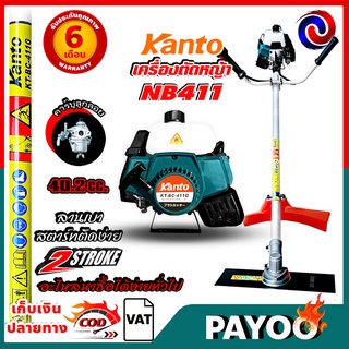 Kanto เครื่องตัดหญ้า 2จังหวะ NB411 ตัวใหญ่ 40.2 ซี.ซี. 🛒มีหลายตัวเลือก🛒