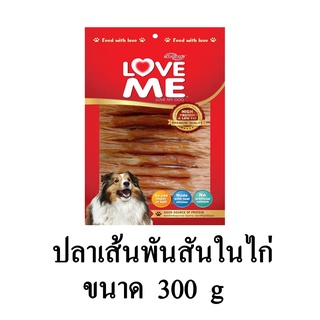 Love me ขนมสุนัข เกรดพรีเมี่ยม ปลาเส้นพันสันในไก่ (ทาโร่ส้ม) ขนาด 300 G.