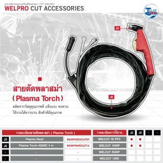 สายตัดพลาสม่า Welpro รุ่น WELCUT 40 PFC , WELCUT 1500 P ( ของเเท้ ) TalayTools