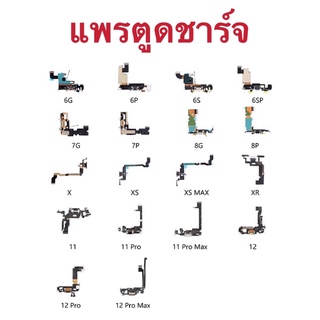 แพรตูดชาร์จ X/XS/XS max/5/6/5S/6S/5C/se/6P/6Sp/7/8/7P/8P/XR