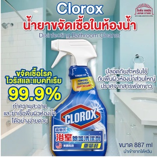 Clorox สเปรย์ ทำความสะอาด ขจัดเชื้อ ในห้องน้ำ ขจัดเชื้อโรค แบคทีเรีย ไวรัส ขจัดคราบสกปรกในห้องน้ำ