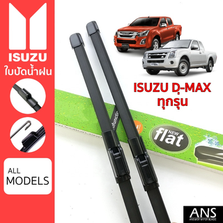 ใบปัดน้ำฝน Isuzu D-Max ทุกรุ่น เกรด Premium ทรงไร้โครง Frameless