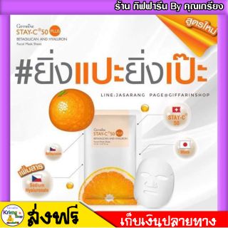 แผ่นมาสก์หน้า สเตซี 50 พลัส Stay - C 50 Plus GIFFARINE ชะลอ ผิวหมองคล้ำ กระ จุดด่างดำ สิว ผิวเนียนนุ่ม กระจ่างใส