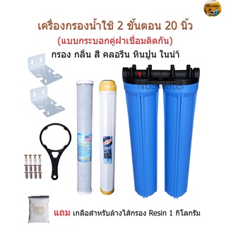 เครื่องกรองน้ำ 2 ขั้นตอน 20 นิ้ว ฝาคู่ พร้อมไส้กรอง Carbon + Resin