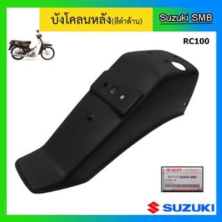 บังโคลนหลัง สีดำด้าน ยี่ห้อ Suzuki รุ่น RC100 แท้ศูนย์