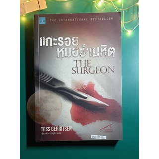 Rizzoli &amp; Isles #1 แกะรอยหมออำมหิต (The Surgeon) / Tess Gerritsen (เทสส์ เกอร์ริตเซ่น)