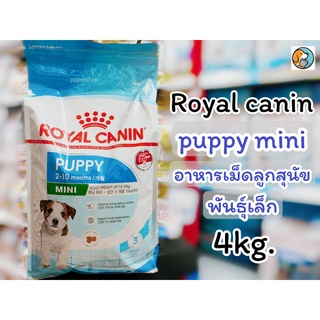 Royal Canin Mini Puppy 4kg. โรยัลคานิน มินิ ปั๊ปปี้ อาหารเม็ด สำหรับลูกสุนัข พันธุ์เล็ก อายุ 2 - 10 เดือน 4กก.