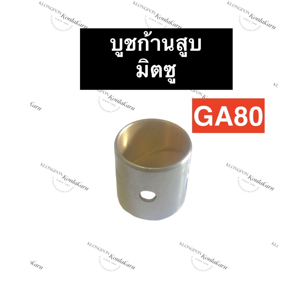 บูชก้านสูบ คูโบต้า GA80 บู้ชก้าน บู๊ช บู๊ชก้านสูบ บูชปลายก้านสูบ บูชก้านสูบคูโบต้า บูชก้านสูบga80 บู