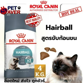 Royal Canin Hairball Care 4kg  อาหารแมวโต ป้องกันการเกิดก้อนขน และขับก้อนขน 4 kg