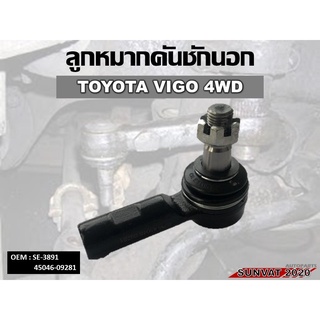 ลูกหมากคันชักนอก TOYOTA VIGO 4WD  #45046-09281/SE-3891 รหัส 45046-09281/SE-3891