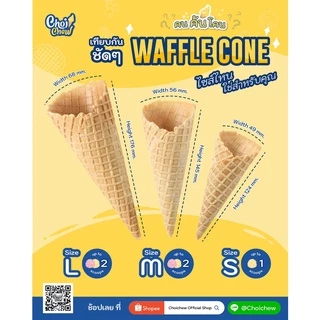 วาฟเฟิลโคน (เล็ก) วนิลา 180 ชิ้น Waffle cone Vanilla flavor (Small) 180 PCS.