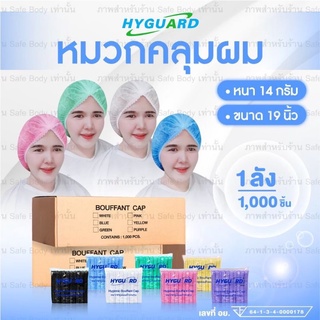 หมวกคลุมผม ⭐ ยี่ห้อ Hyguard เกรดทางการเเพทย์1,000 ชิ้น20แพ็ค ยกลัง พร้อมส่ง