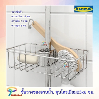 IKEA ชั้นวางของอาบน้ำ, ชุบโครเมียม25x6 ซม.  ชั้นวางของ ชั้นเก็บของ วอกซ์นัน