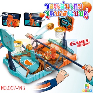 ของเล่น เกมชู้ตบาส BASKETBALL SHOOTOUT GAME มีแบบเดี่ยวและแบบคู่