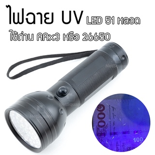 ไฟฉาย UV LED Flash Light ยูวี แสงสีม่วง Black Light ไฟส่องตรวจธนบัตรปลอมแบงค์ปลอม FlashLight [แถม อะแดปเดอร์แปลงถ่าน]