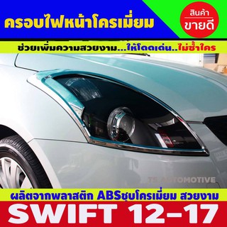 🔥ใช้TSAU384 ลดสูงสุด80บาท🔥ครอบไฟหน้า ฝาไฟหน้า 2ชิ้น ชุปโครเมี่ยม SWIFT 2012 2013 2014 2015 2016 2017 ใส่ร่วมกันได้ A